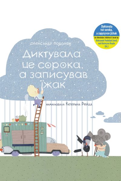 DYKTOUVALA TSE SOROKA A ZAPYSOUVAV IZHAK (LIVRE UKRAINIEN) - LE LIVRE QUI A ETE DICTE PAR LA PIE ET